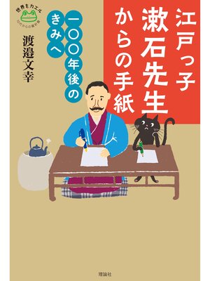 cover image of 江戸っ子漱石先生からの手紙　一〇〇年後のきみへ
